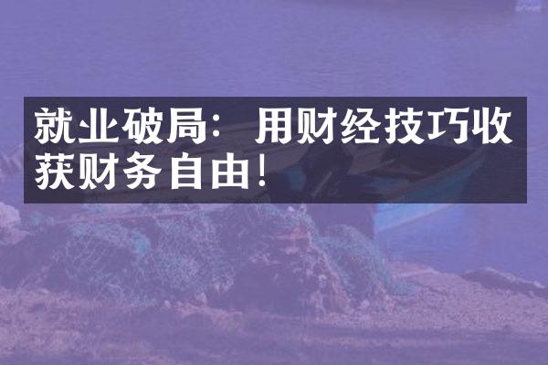 就业破局：用财经技巧收获财务自由！