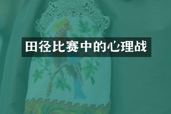 田径比赛中的心理战