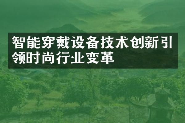 智能穿戴设备技术创新引领时尚行业变革