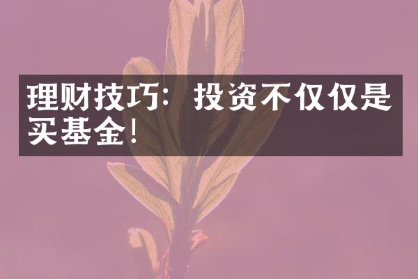 理财技巧：投资不仅仅是买基金！