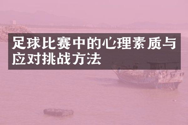 足球比赛中的心理素质与应对挑战方法