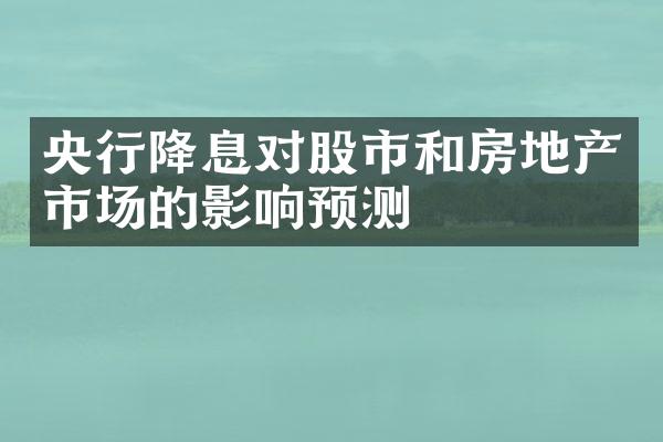 央行降息对股市和房地产市场的影响预测