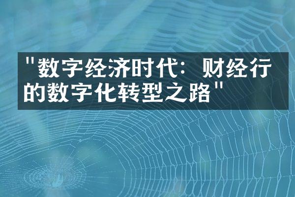 "数字经济时代：财经行业的数字化转型之路"