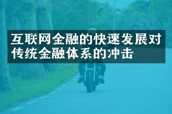 互联网金融的快速发展对传统金融体系的冲击