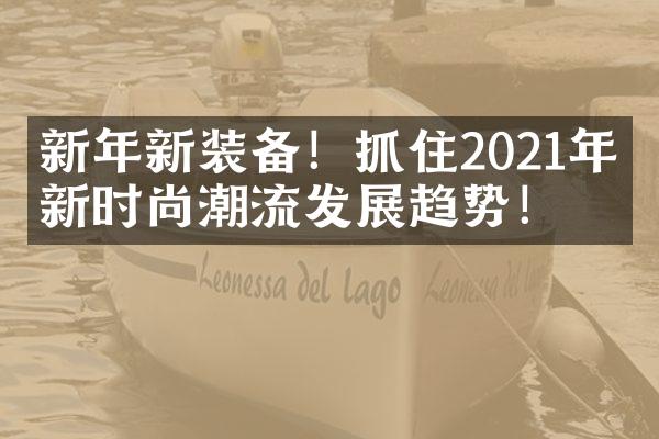 新年新装备！抓住2021年最新时尚潮流发展趋势！