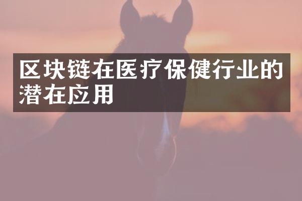 区块链在医疗保健行业的潜在应用