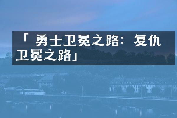 「 勇士卫冕之路：复仇战卫冕之路」