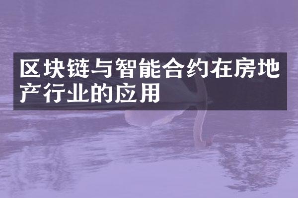 区块链与智能合约在房地产行业的应用