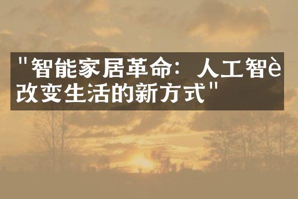 "智能家居革命：人工智能改变生活的新方式"