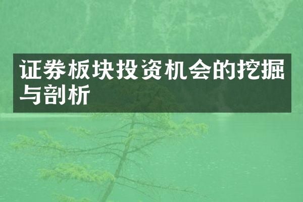 证券板块投资机会的挖掘与剖析