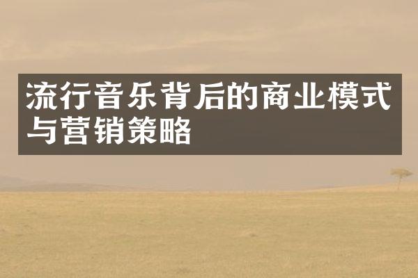 流行音乐背后的商业模式与营销策略