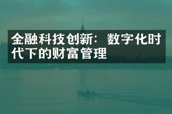 金融科技创新：数字化时代下的财富管理