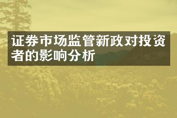 证券市场监管新政对投资者的影响分析