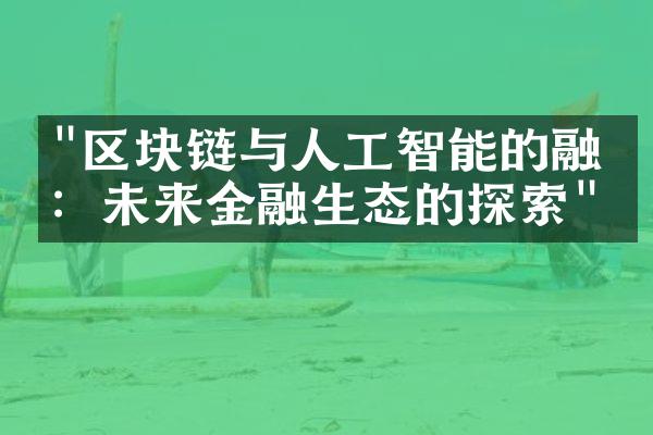 "区块链与人工智能的融合：未来金融生态的探索"