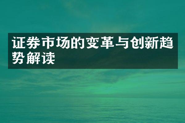 证券市场的变革与创新趋势解读