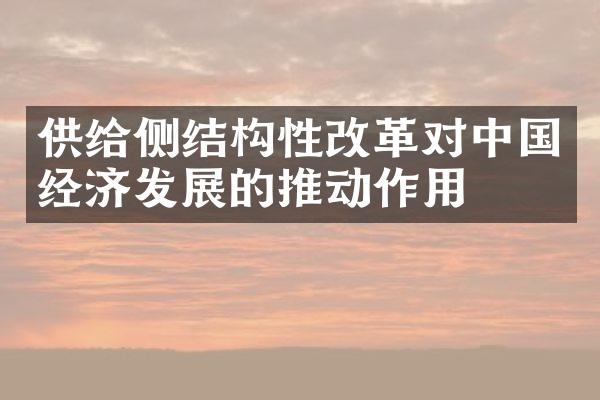 供给侧结构性改革对中国经济发展的推动作用