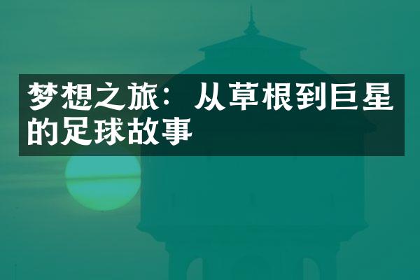 梦想之旅：从草根到巨星的足球故事