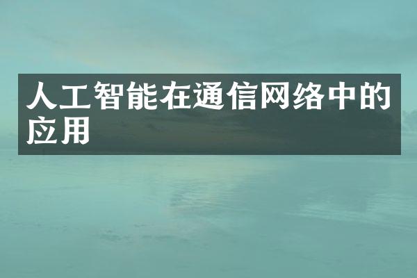 人工智能在通信网络中的应用