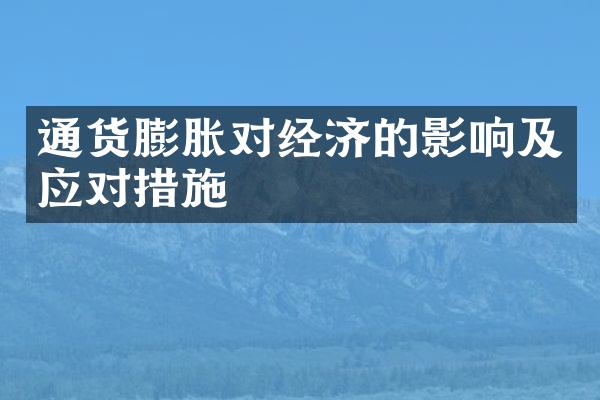 通货膨胀对经济的影响及应对措施