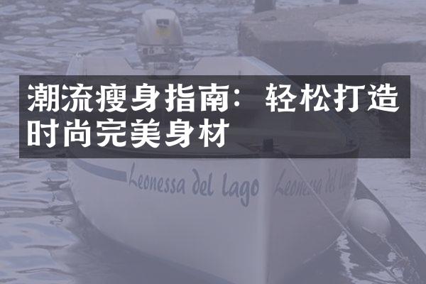 潮流瘦身指南：轻松打造时尚完美身材