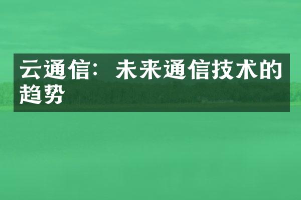 云通信：未来通信技术的趋势