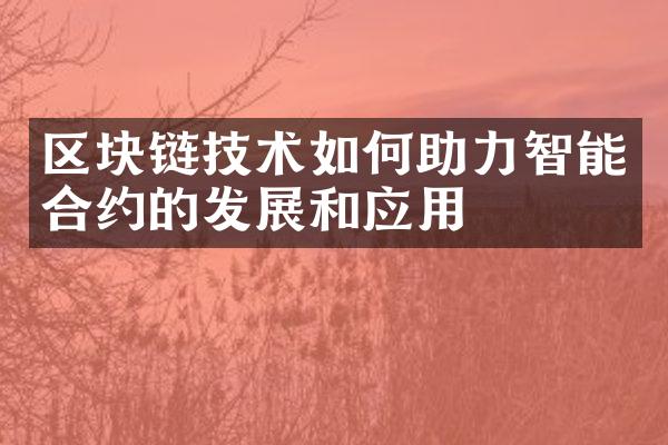 区块链技术如何助力智能合约的发展和应用