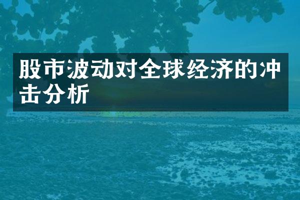 股市波动对全球经济的冲击分析