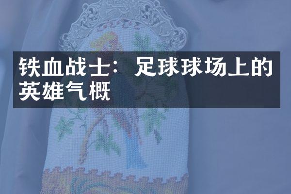 铁血战士：足球球场上的英雄气概