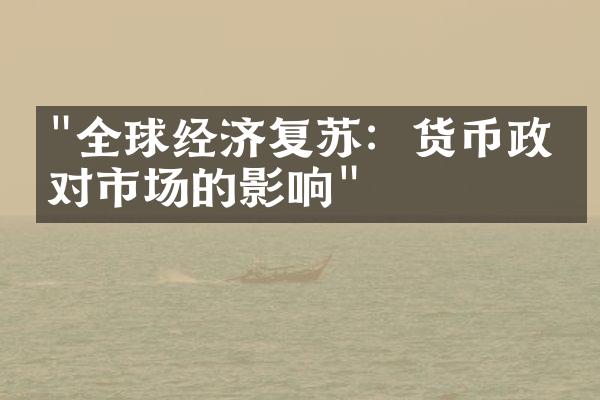 "全球经济复苏：货币政策对市场的影响"