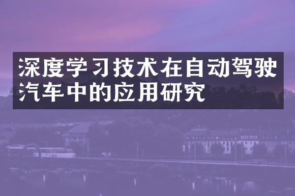 深度学习技术在自动驾驶汽车中的应用研究