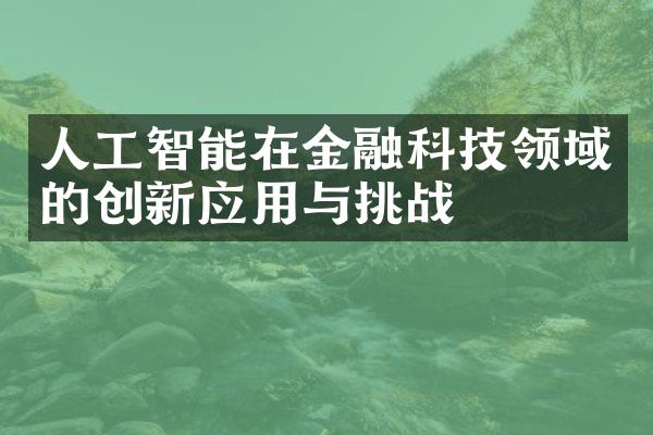 人工智能在金融科技领域的创新应用与挑战