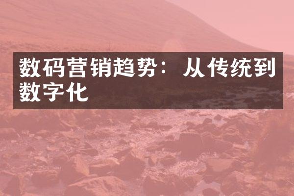 数码营销趋势：从传统到数字化