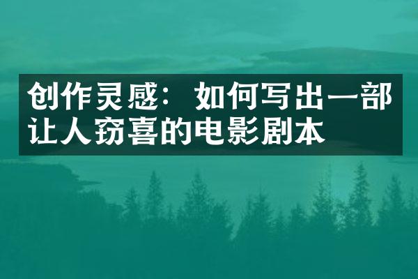 创作灵感：如何写出一让人窃喜的电影剧本