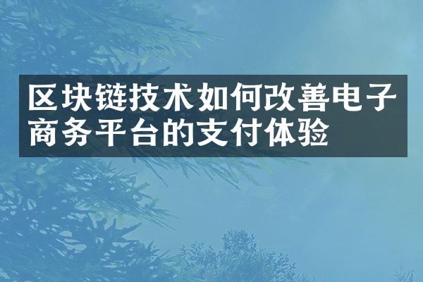 区块链技术如何改善电子商务平台的支付体验