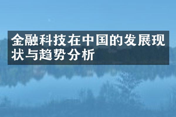 金融科技在中国的发展现状与趋势分析