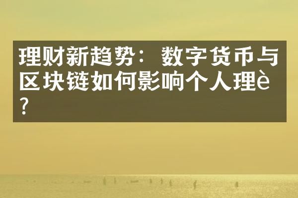 理财新趋势：数字货币与区块链如何影响个人理财？