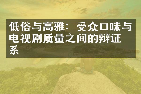 低俗与高雅：受众口味与电视剧质量之间的辩证关系