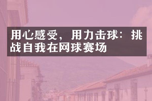 用心感受，用力击球：挑战自我在网球赛场