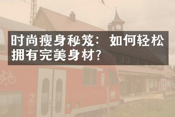 时尚秘笈：如何轻松拥有完美身材？