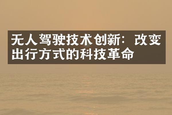 无人驾驶技术创新：改变出行方式的科技革命