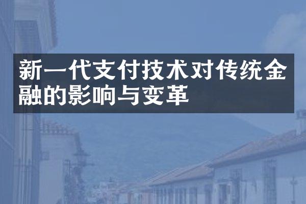 新一代支付技术对传统金融的影响与变革