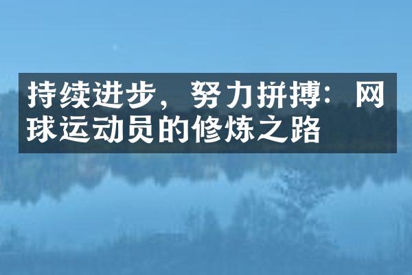 持续进步，努力拼搏：网球运动员的修炼之路