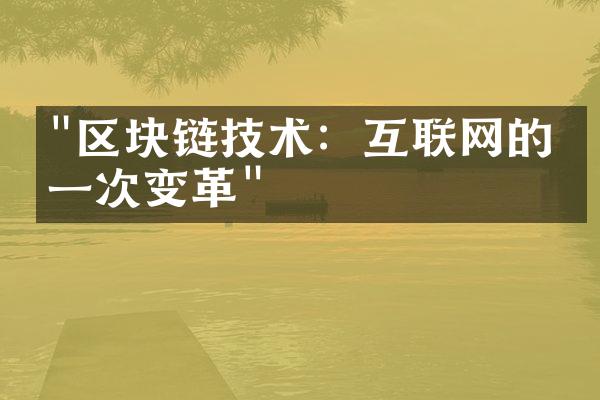 "区块链技术：互联网的下一次变革"