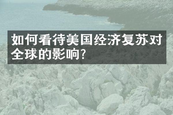 如何看待美国经济复苏对全球的影响？