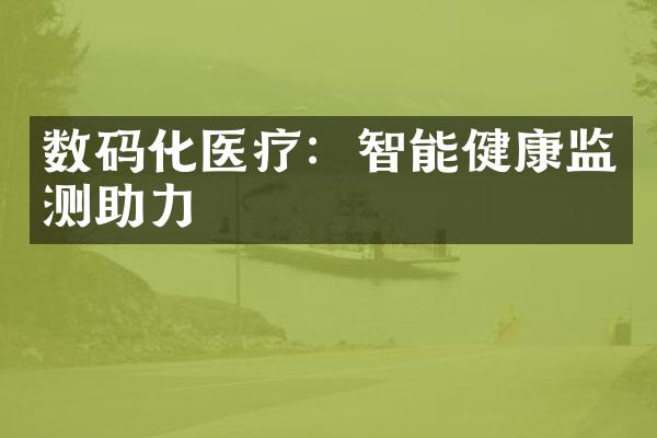 数码化医疗：智能健康监测助力