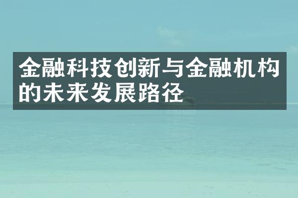 金融科技创新与金融机构的未来发展路径