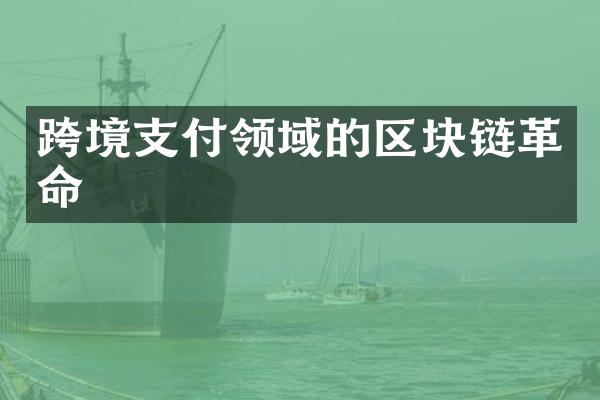 跨境支付领域的区块链革命