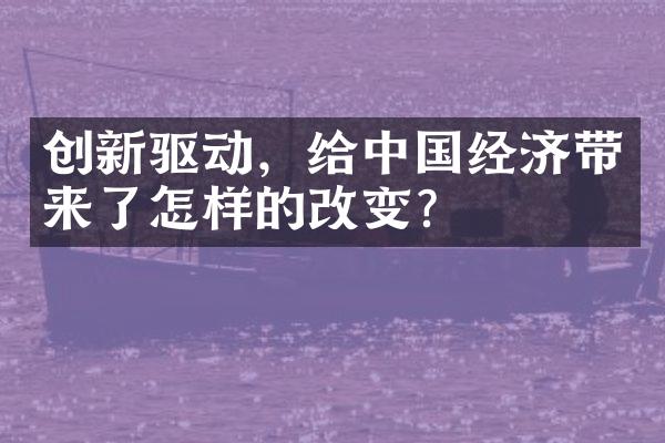 创新驱动，给中国经济带来了怎样的改变？