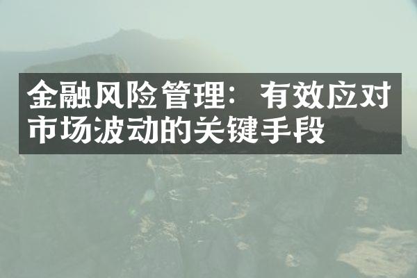 金融风险管理：有效应对市场波动的关键手段