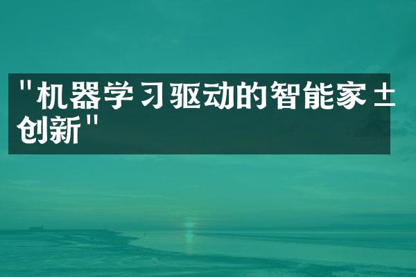 "机器学习驱动的智能家居创新"